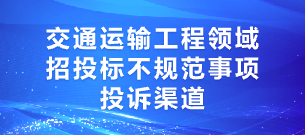 交通運輸工程領域招投標不規范事項投訴渠道